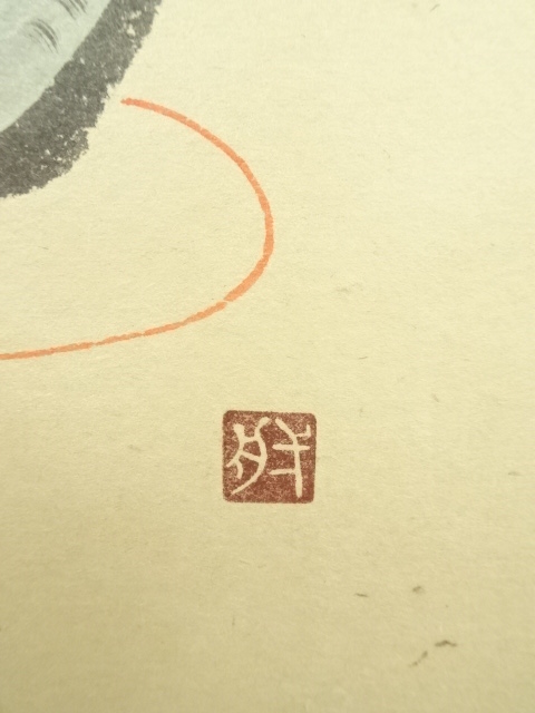 道具 ] - 道具 前大徳寺 矢野一甫筆 「天高群象正」画賛 肉筆紙本掛軸